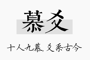 慕爻名字的寓意及含义