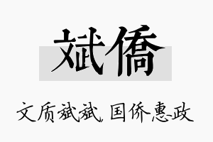 斌侨名字的寓意及含义