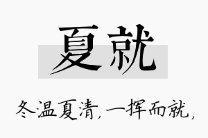 夏就名字的寓意及含义