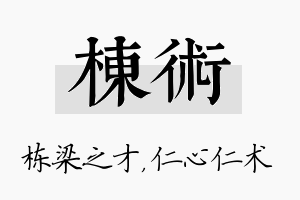 栋术名字的寓意及含义