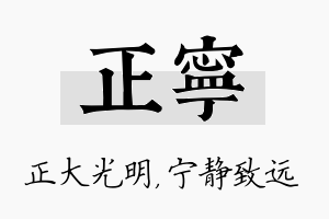 正宁名字的寓意及含义