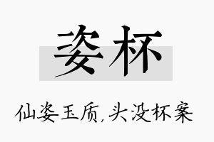 姿杯名字的寓意及含义