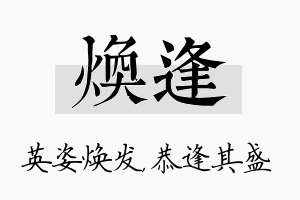 焕逢名字的寓意及含义