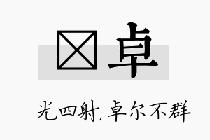 燚卓名字的寓意及含义