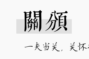 关颁名字的寓意及含义