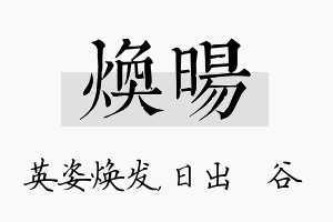 焕旸名字的寓意及含义