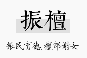 振檀名字的寓意及含义