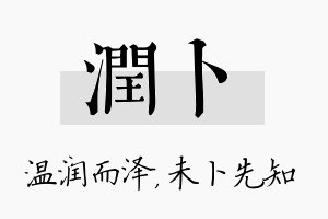 润卜名字的寓意及含义