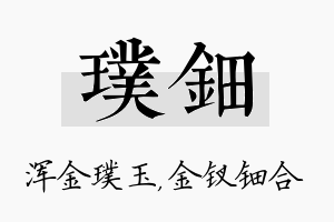 璞钿名字的寓意及含义