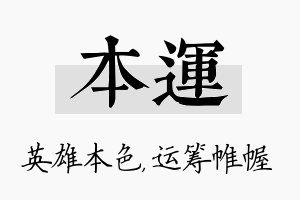 本运名字的寓意及含义