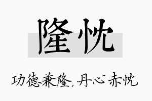 隆忱名字的寓意及含义