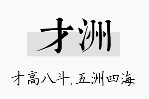 才洲名字的寓意及含义