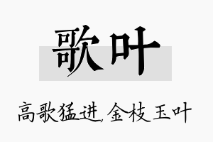 歌叶名字的寓意及含义