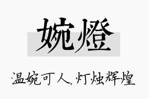 婉灯名字的寓意及含义