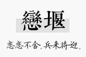 恋堰名字的寓意及含义