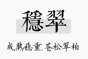 稳翠名字的寓意及含义