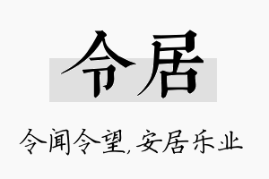 令居名字的寓意及含义