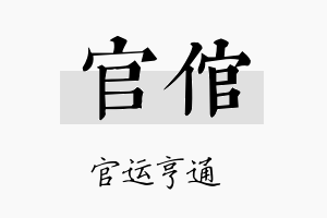 官倌名字的寓意及含义