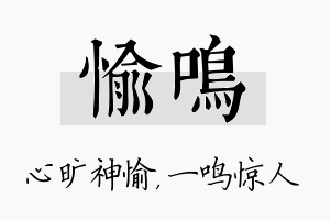 愉鸣名字的寓意及含义