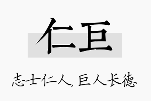 仁巨名字的寓意及含义