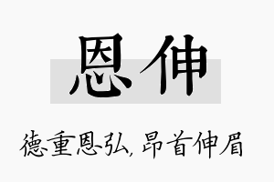 恩伸名字的寓意及含义