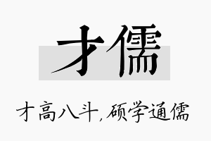 才儒名字的寓意及含义