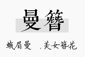 曼簪名字的寓意及含义