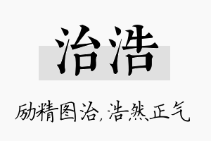 治浩名字的寓意及含义