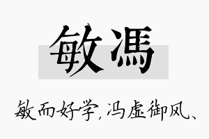 敏冯名字的寓意及含义