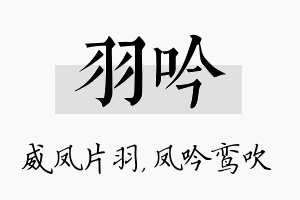 羽吟名字的寓意及含义