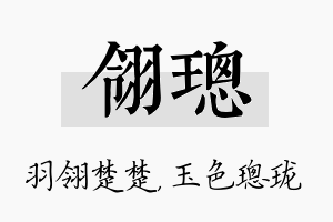 翎璁名字的寓意及含义