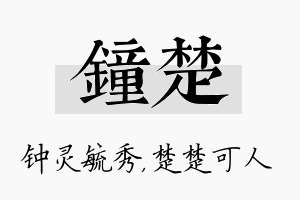 钟楚名字的寓意及含义