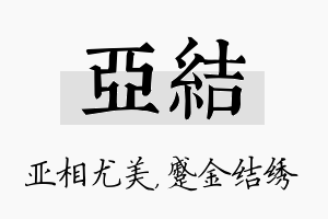 亚结名字的寓意及含义