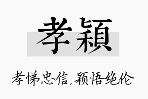 孝颖名字的寓意及含义