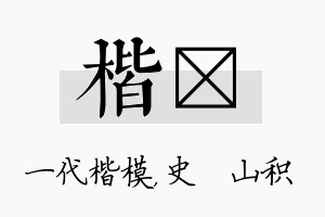 楷宬名字的寓意及含义