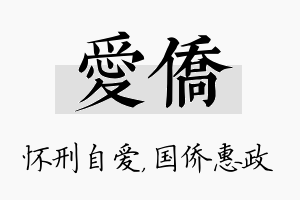 爱侨名字的寓意及含义