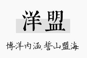 洋盟名字的寓意及含义