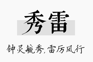 秀雷名字的寓意及含义