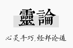 灵论名字的寓意及含义