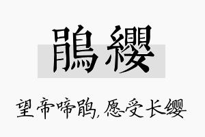 鹃缨名字的寓意及含义