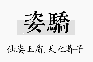 姿骄名字的寓意及含义