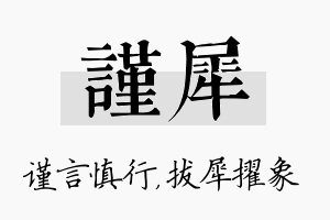 谨犀名字的寓意及含义