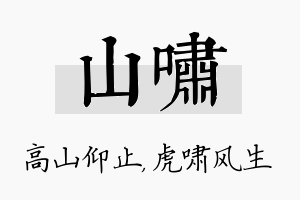 山啸名字的寓意及含义