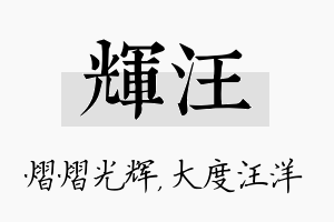 辉汪名字的寓意及含义