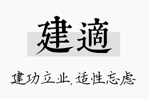 建适名字的寓意及含义