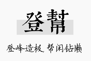 登帮名字的寓意及含义