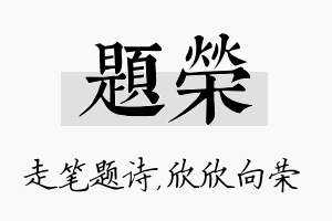 题荣名字的寓意及含义