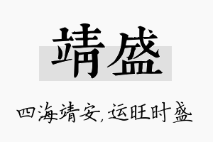 靖盛名字的寓意及含义