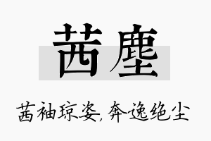 茜尘名字的寓意及含义