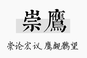 崇鹰名字的寓意及含义